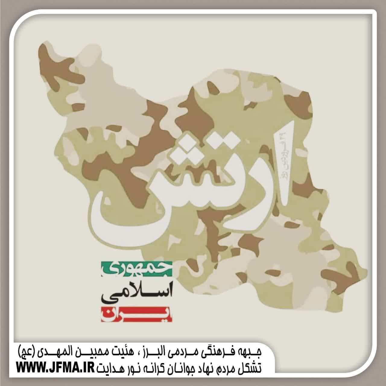 روز ارتش جمهوری اسلامی ایران